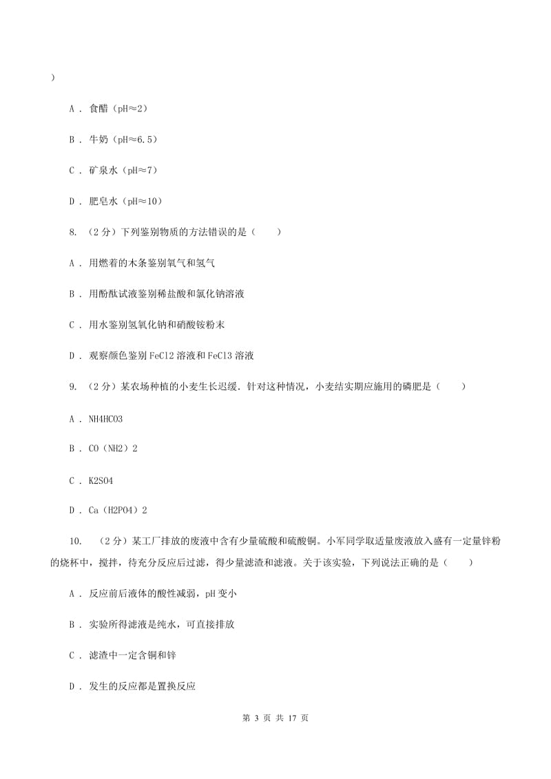 人教版中考化学模拟试卷（3月份）C卷.doc_第3页