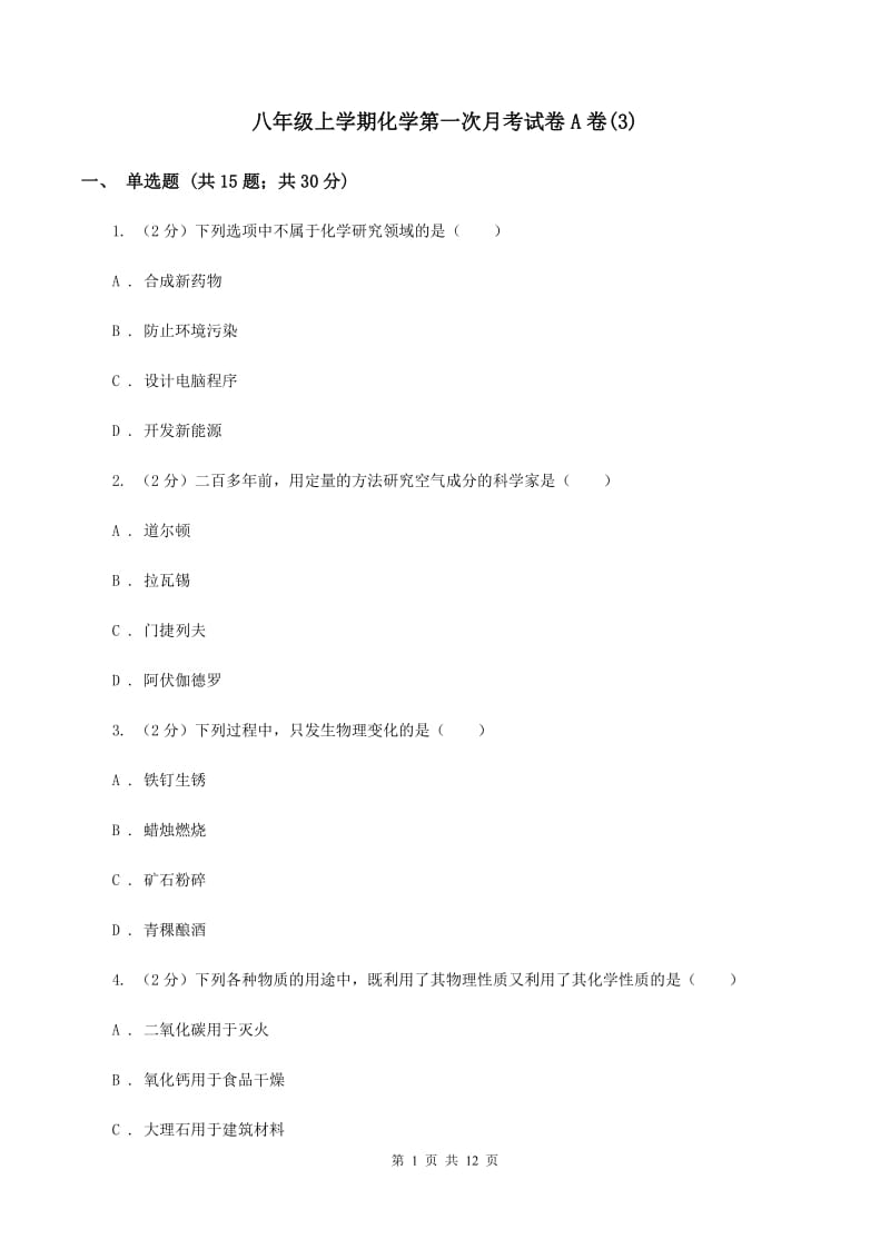 八年级上学期化学第一次月考试卷A卷(3).doc_第1页