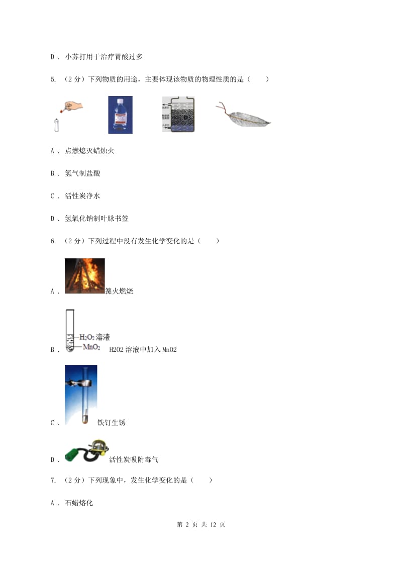 八年级上学期化学第一次月考试卷A卷(3).doc_第2页