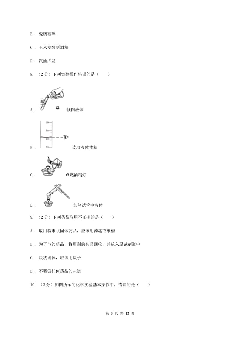 八年级上学期化学第一次月考试卷A卷(3).doc_第3页