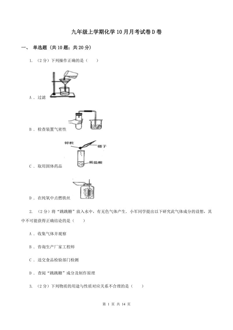 九年级上学期化学10月月考试卷D卷.doc_第1页