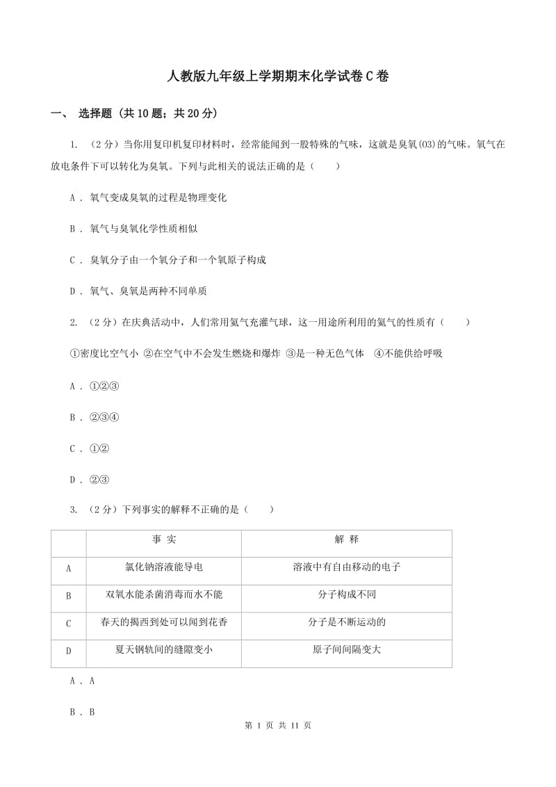 人教版九年级上学期期末化学试卷C卷 .doc_第1页