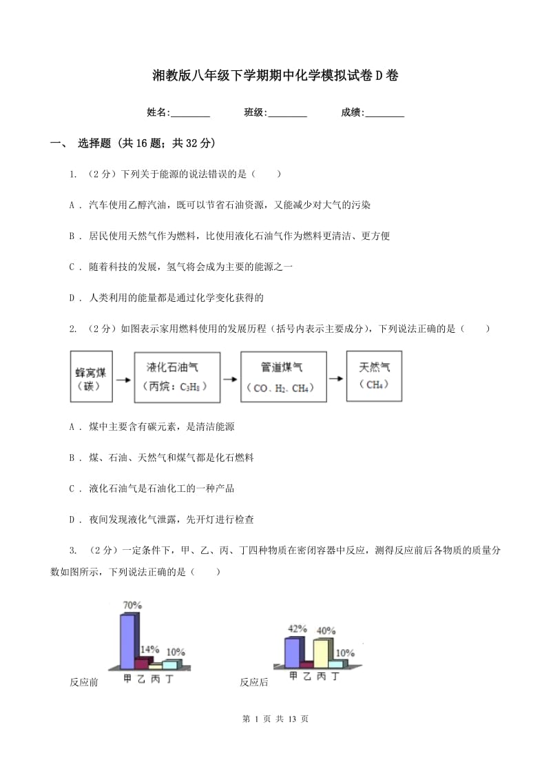 湘教版八年级下学期期中化学模拟试卷D卷.doc_第1页