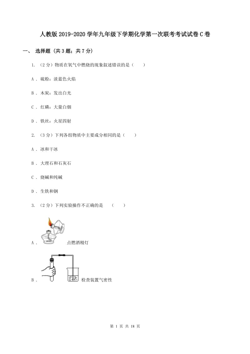 人教版2019-2020学年九年级下学期化学第一次联考考试试卷C卷.doc_第1页