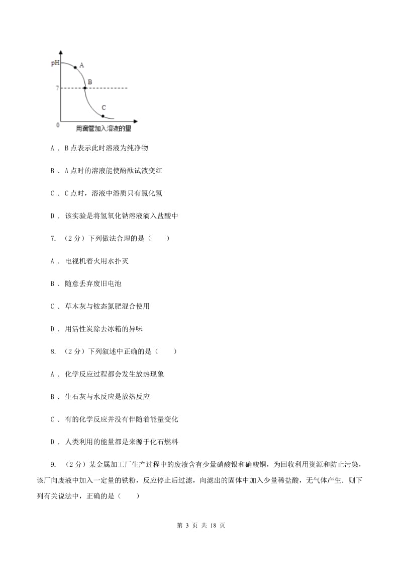 人教版2019-2020学年九年级下学期化学第一次联考考试试卷C卷.doc_第3页