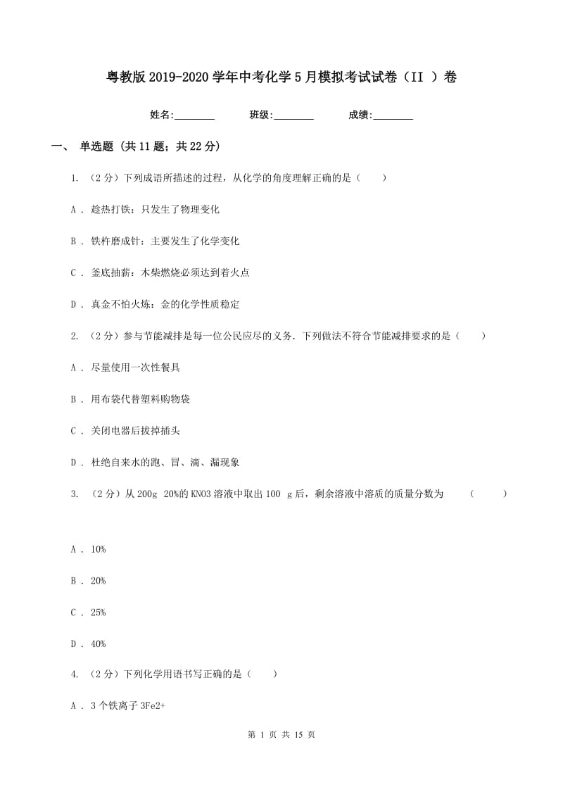 粤教版2019-2020学年中考化学5月模拟考试试卷（II ）卷 .doc_第1页