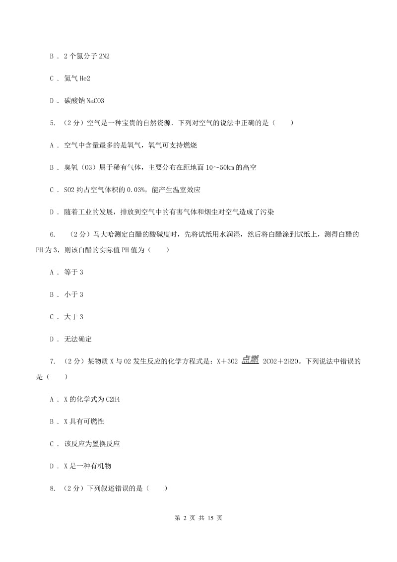 粤教版2019-2020学年中考化学5月模拟考试试卷（II ）卷 .doc_第2页