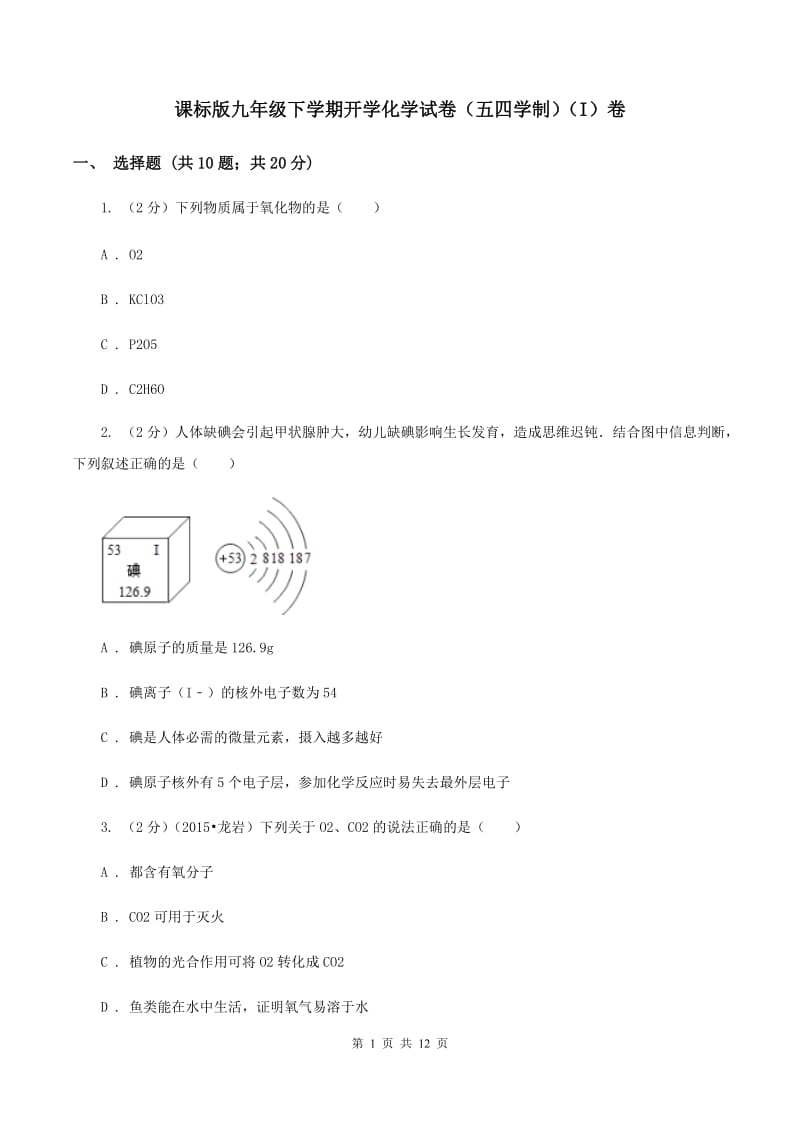 课标版九年级下学期开学化学试卷（五四学制）（I）卷.doc_第1页