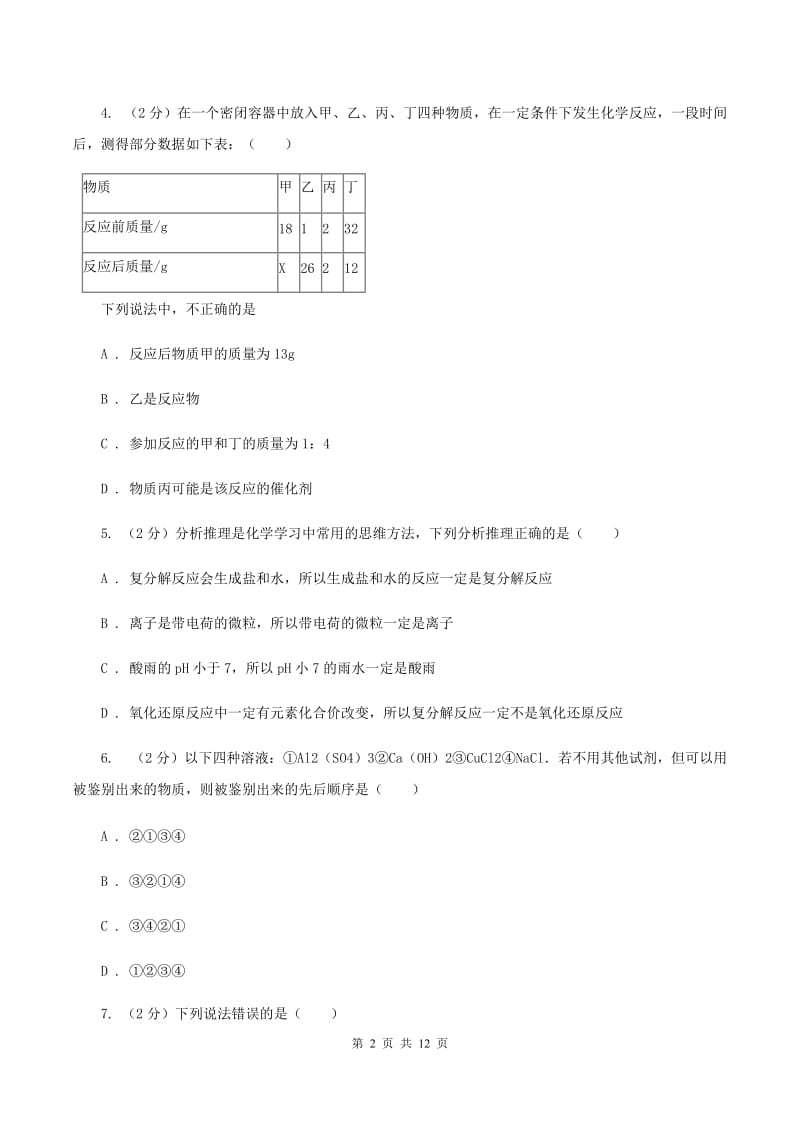 课标版九年级下学期开学化学试卷（五四学制）（I）卷.doc_第2页