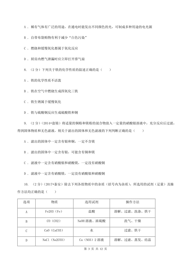 课标版九年级下学期开学化学试卷（五四学制）（I）卷.doc_第3页