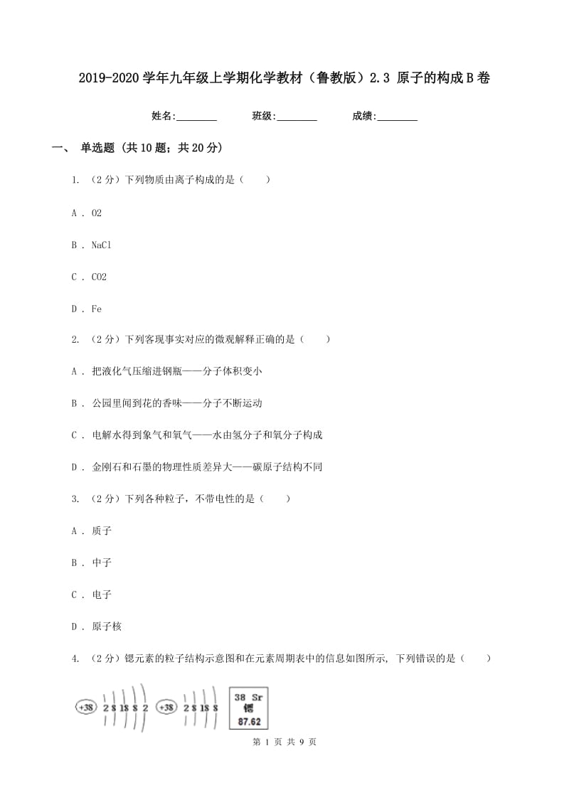 2019-2020学年九年级上学期化学教材（鲁教版）2.3 原子的构成B卷.doc_第1页