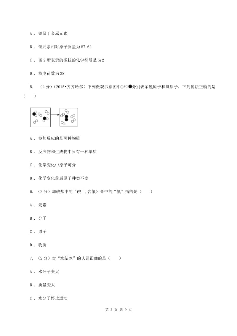 2019-2020学年九年级上学期化学教材（鲁教版）2.3 原子的构成B卷.doc_第2页