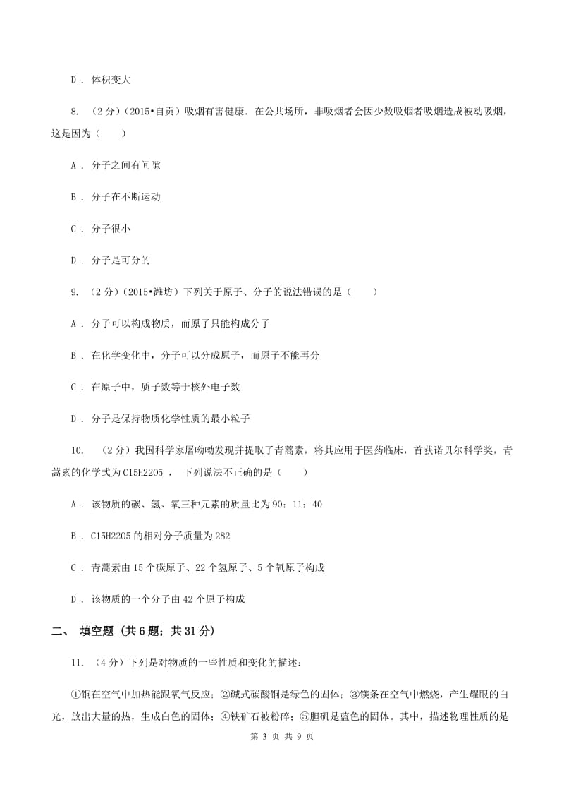 2019-2020学年九年级上学期化学教材（鲁教版）2.3 原子的构成B卷.doc_第3页