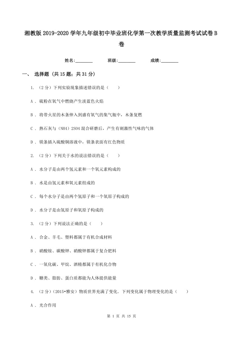 湘教版2019-2020学年九年级初中毕业班化学第一次教学质量监测考试试卷B卷.doc_第1页