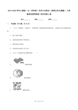 2019-2020學年人教版（五·四學制）化學九年級全一冊第五單元課題1 人類重要的營養(yǎng)物質 同步訓練A卷.doc