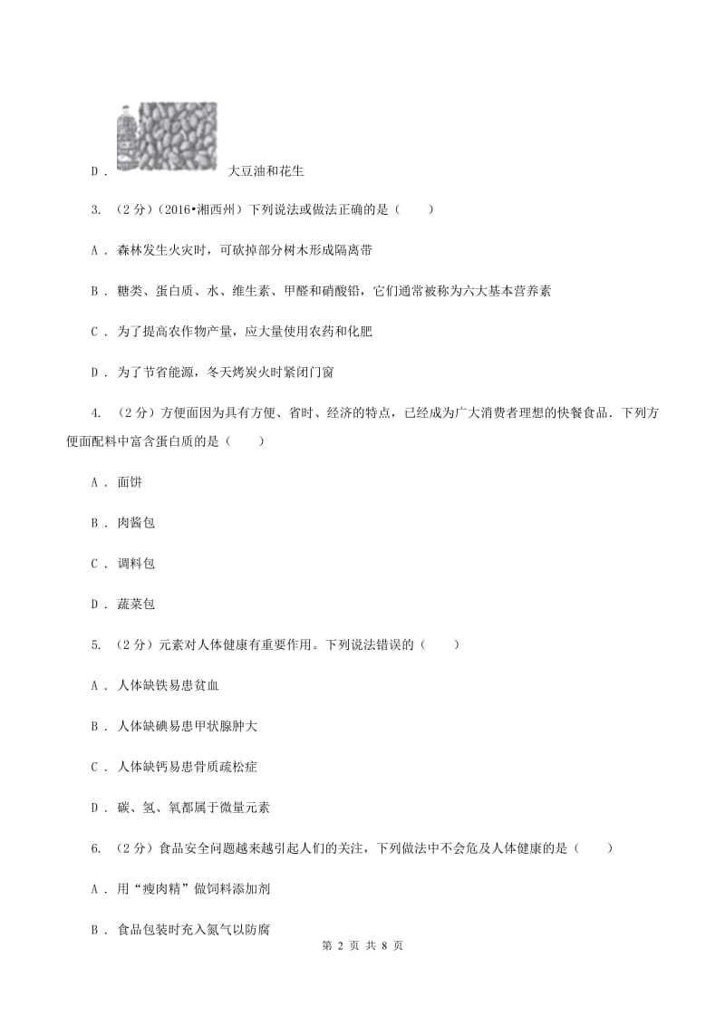 2019-2020学年人教版（五·四学制）化学九年级全一册第五单元课题1 人类重要的营养物质 同步训练A卷.doc_第2页