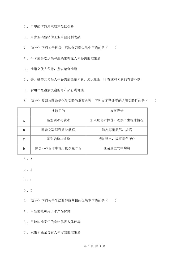 2019-2020学年人教版（五·四学制）化学九年级全一册第五单元课题1 人类重要的营养物质 同步训练A卷.doc_第3页