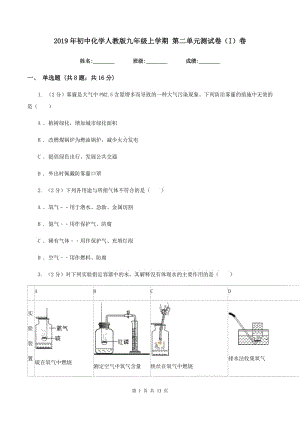 2019年初中化學(xué)人教版九年級上學(xué)期 第二單元測試卷（I）卷.doc