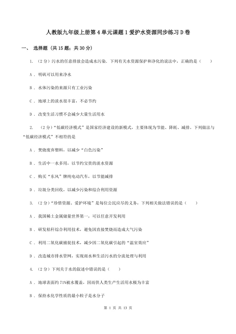 人教版九年级上册第4单元课题1爱护水资源同步练习D卷.doc_第1页