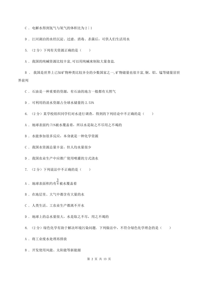 人教版九年级上册第4单元课题1爱护水资源同步练习D卷.doc_第2页