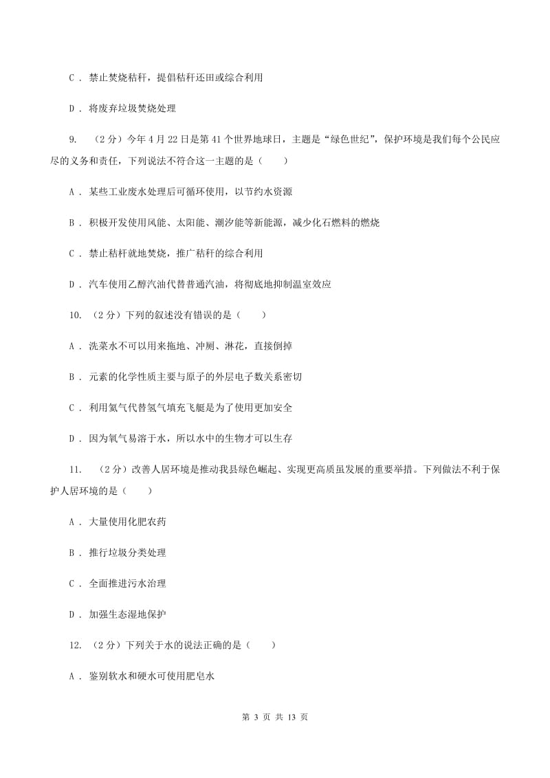 人教版九年级上册第4单元课题1爱护水资源同步练习D卷.doc_第3页