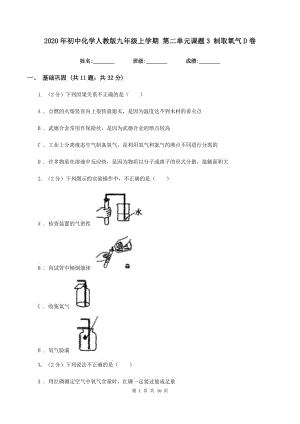 2020年初中化學(xué)人教版九年級上學(xué)期 第二單元課題3 制取氧氣D卷.doc