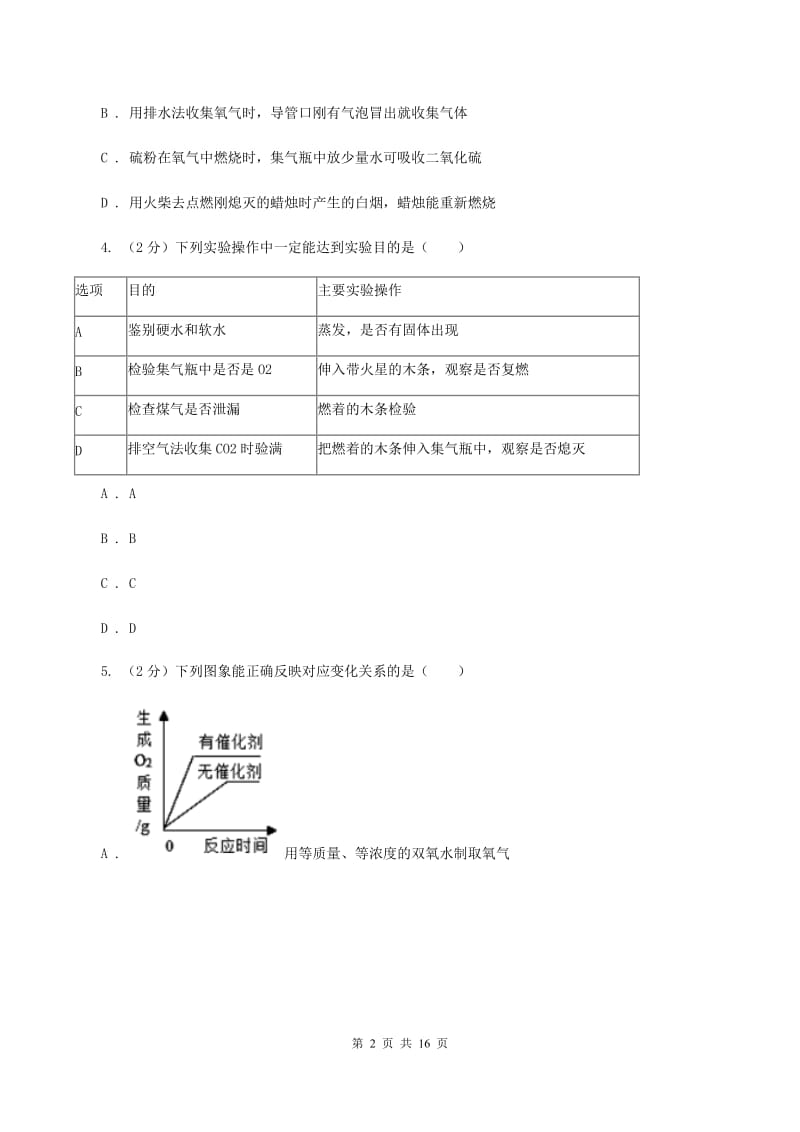 2020年初中化学人教版九年级上学期 第二单元课题3 制取氧气D卷.doc_第2页