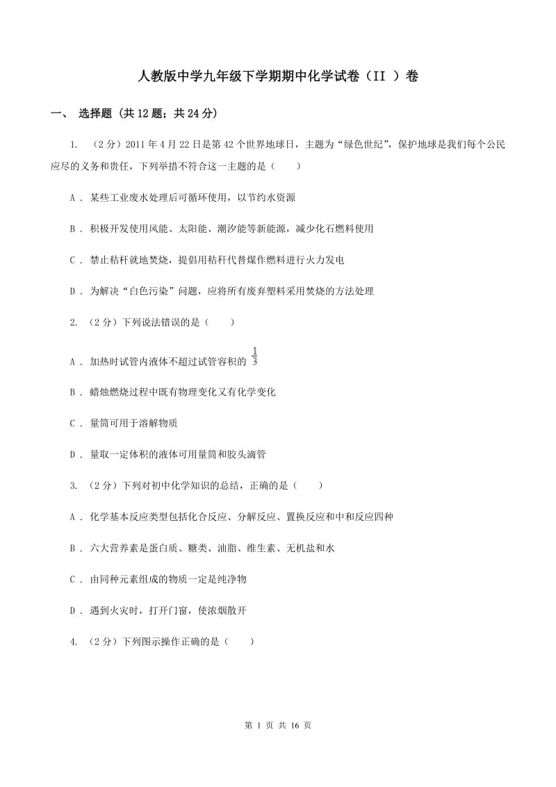 人教版中学九年级下学期期中化学试卷（II ）卷 .doc_第1页