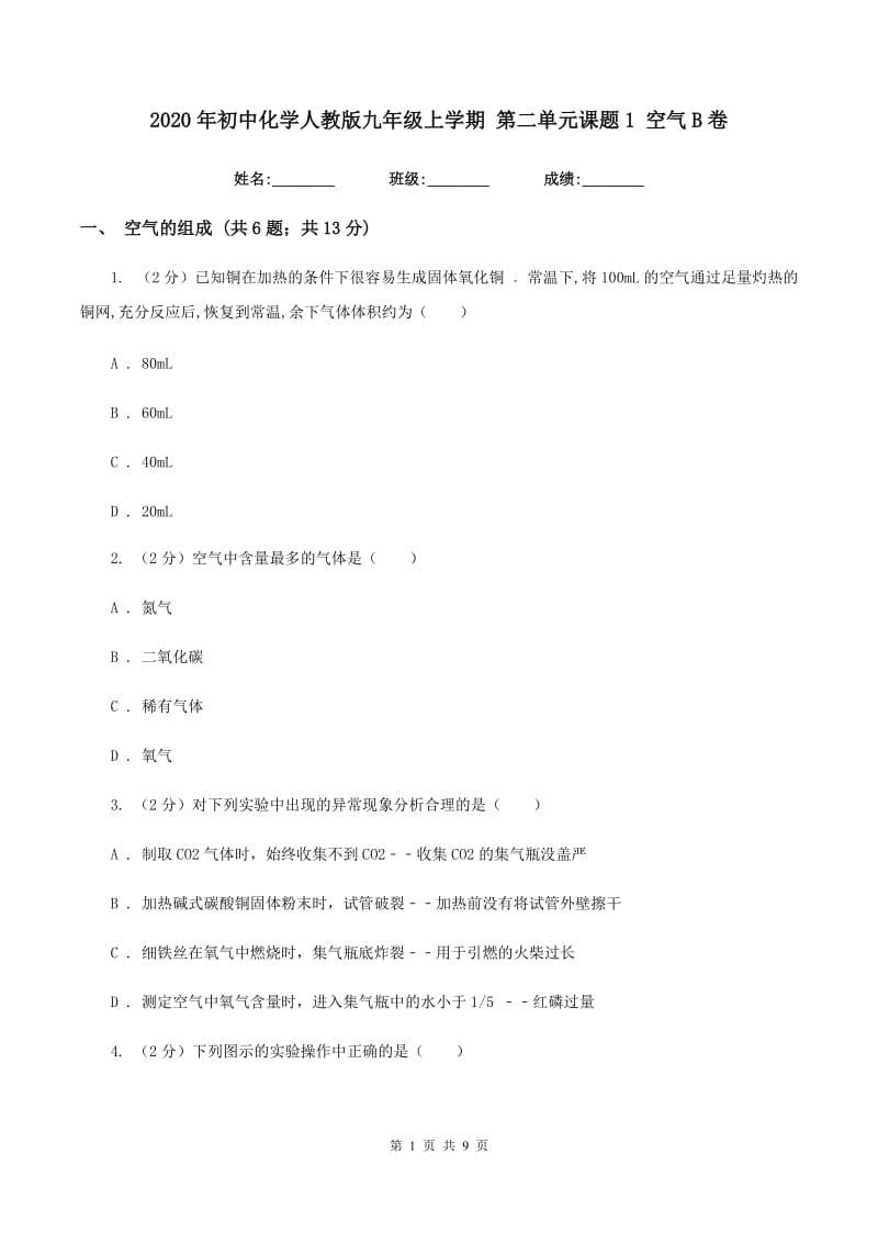 2020年初中化学人教版九年级上学期 第二单元课题1 空气B卷.doc_第1页