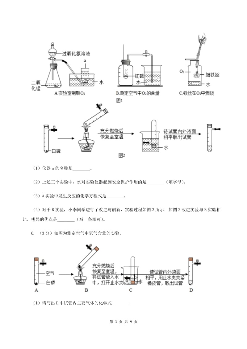 2020年初中化学人教版九年级上学期 第二单元课题1 空气B卷.doc_第3页