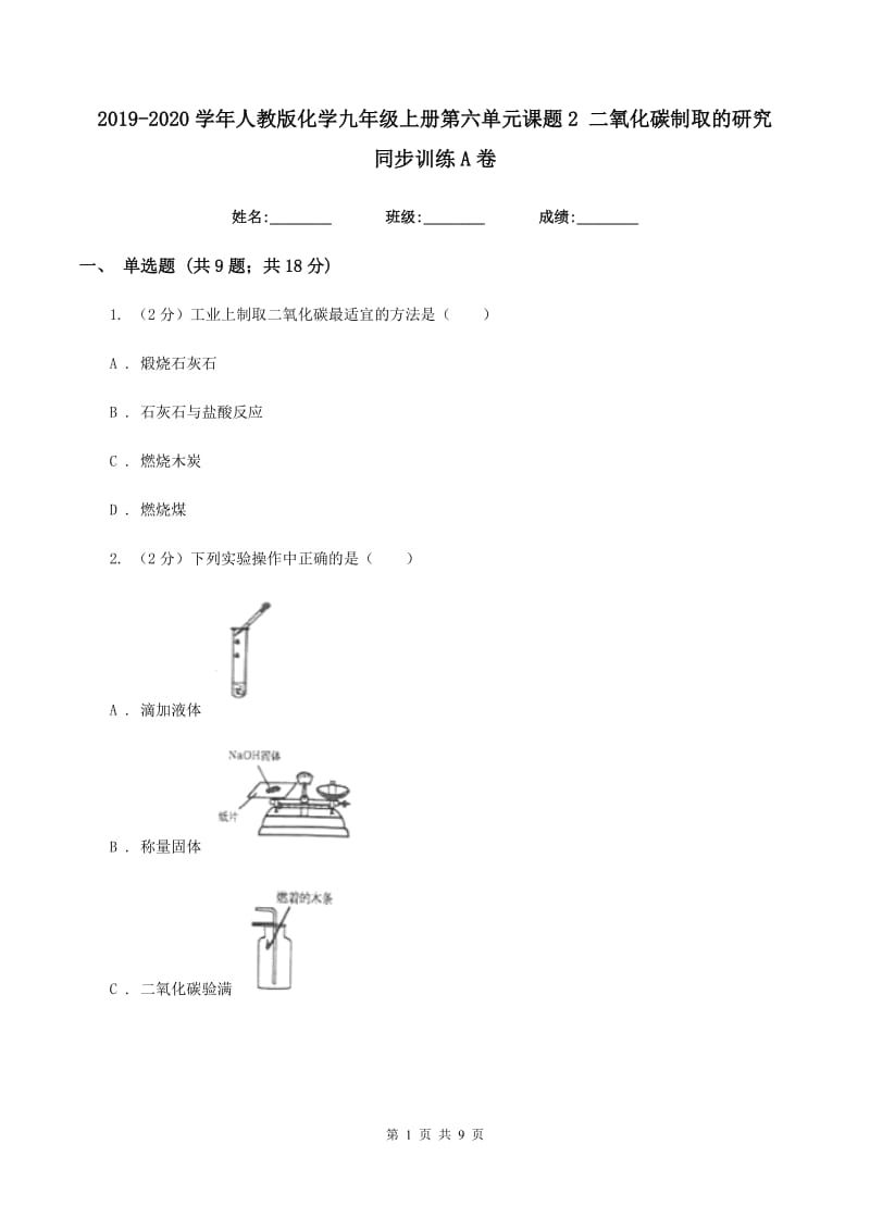 2019-2020学年人教版化学九年级上册第六单元课题2 二氧化碳制取的研究 同步训练A卷.doc_第1页