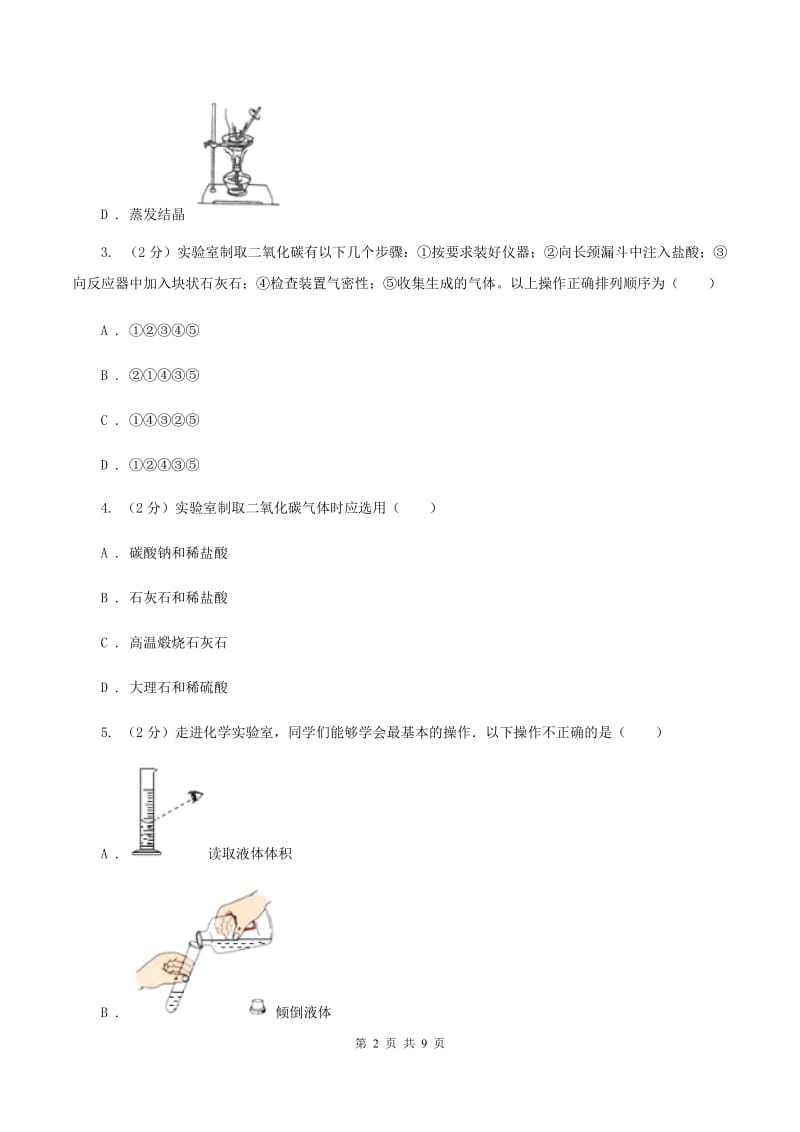 2019-2020学年人教版化学九年级上册第六单元课题2 二氧化碳制取的研究 同步训练A卷.doc_第2页