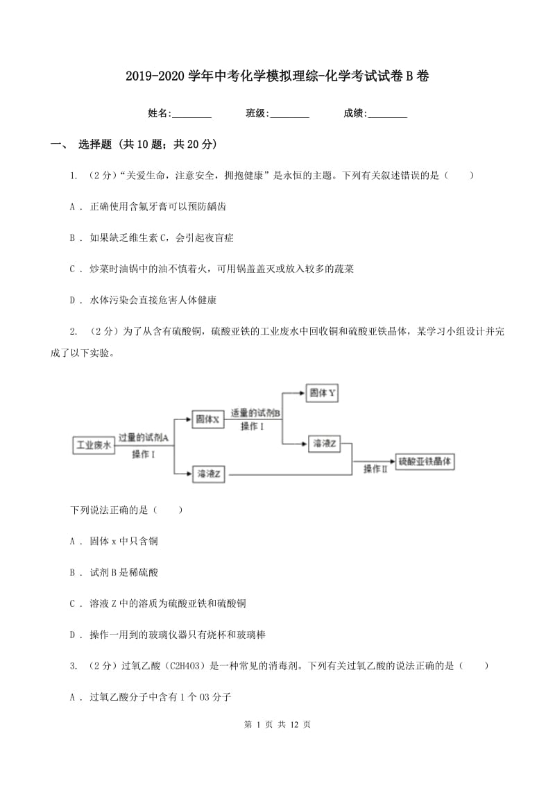 2019-2020学年中考化学模拟理综-化学考试试卷B卷.doc_第1页