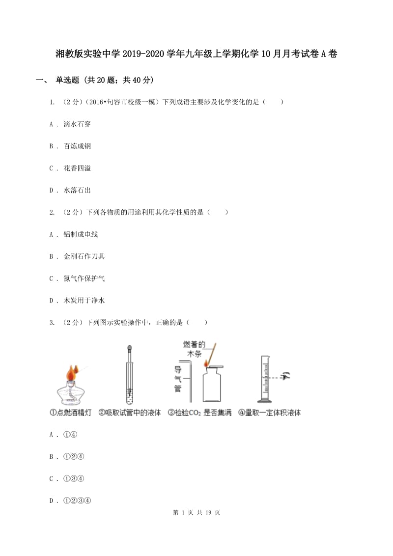 湘教版实验中学2019-2020学年九年级上学期化学10月月考试卷A卷.doc_第1页