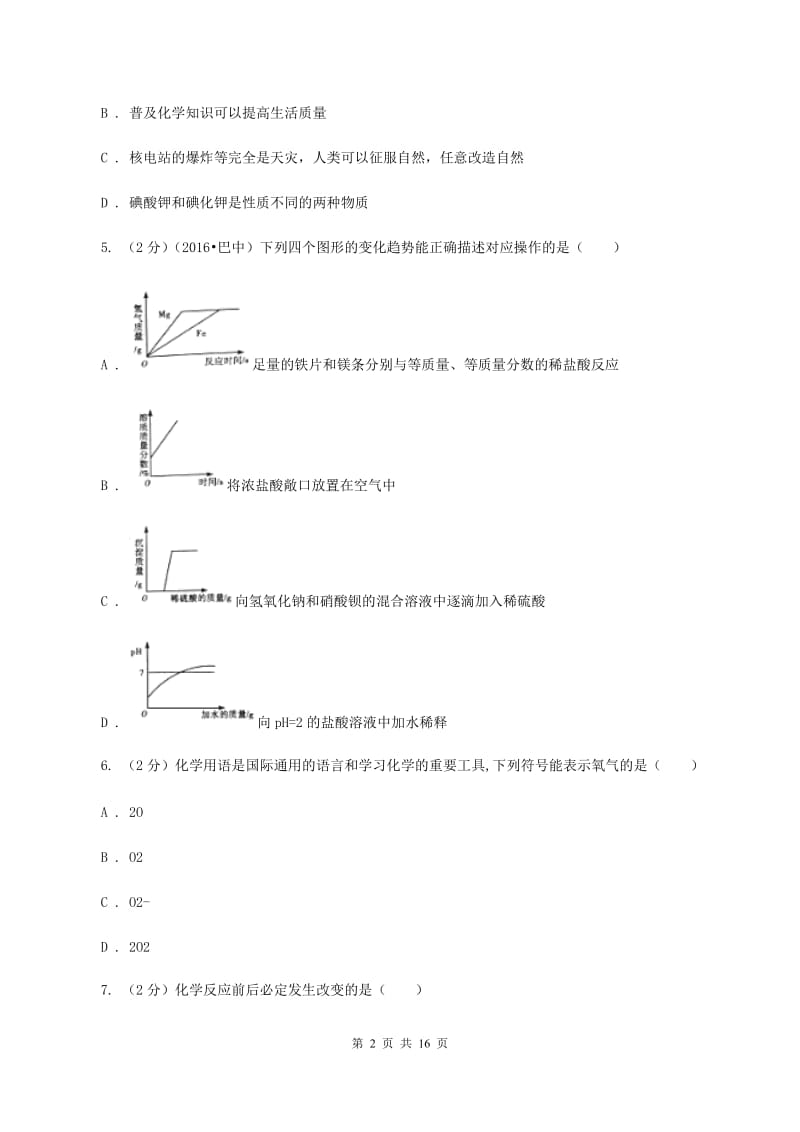 2020年中考化学模拟试卷（一）（II ）卷.doc_第2页