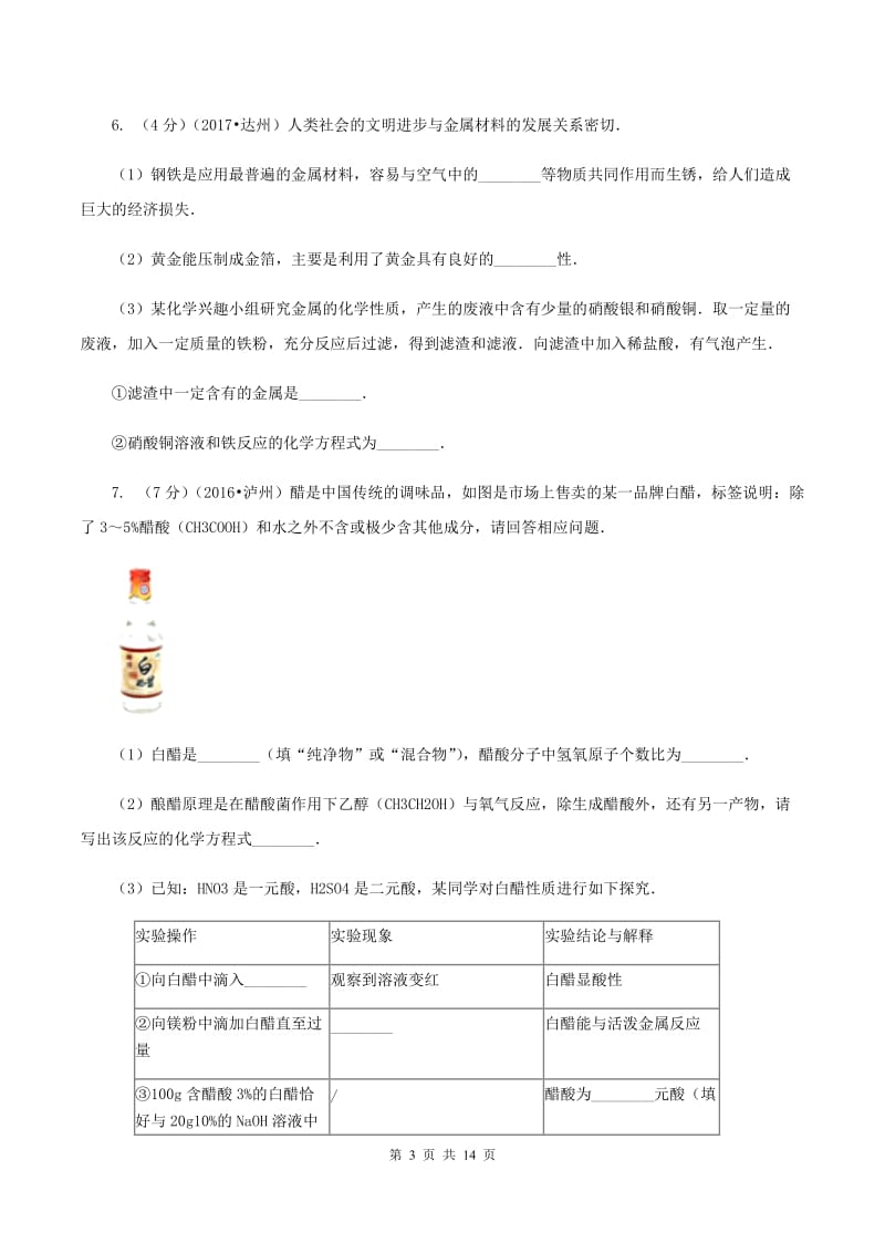 湘教版中考化学一模试卷 D卷 .doc_第3页