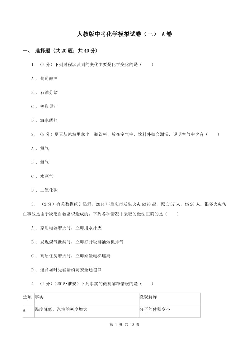 人教版中考化学模拟试卷（三） A卷.doc_第1页