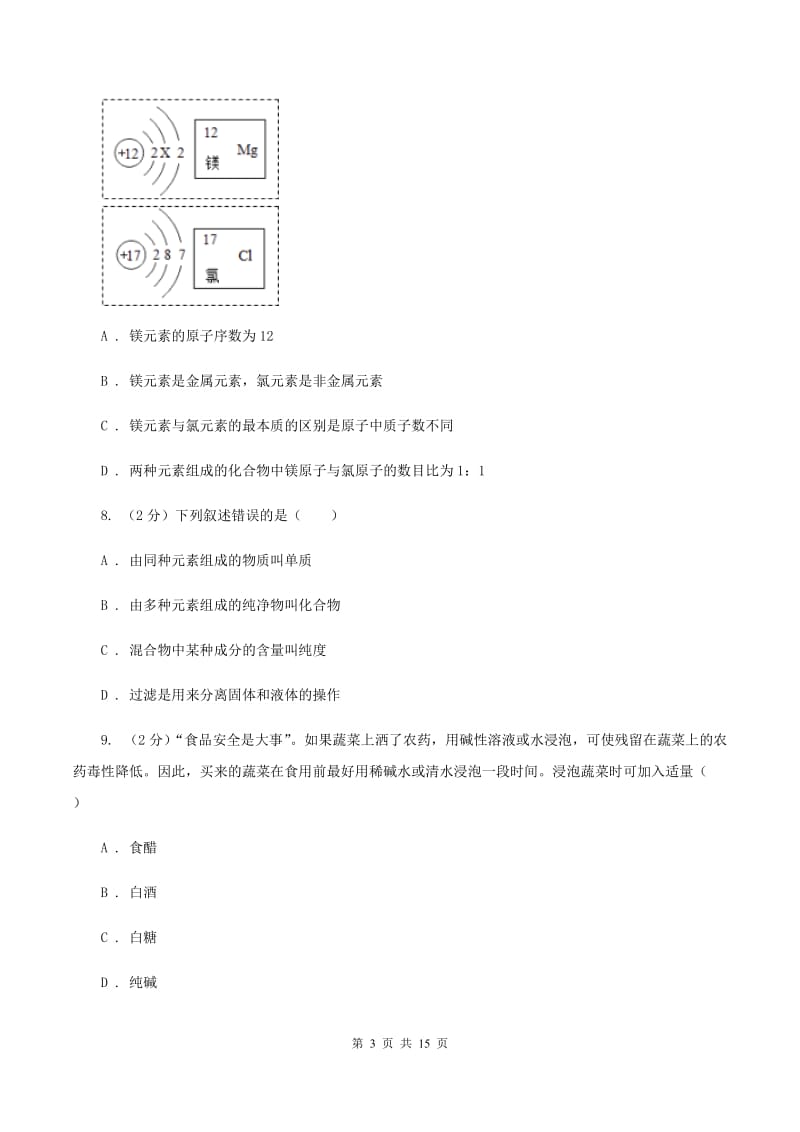 人教版中考化学模拟试卷（三） A卷.doc_第3页