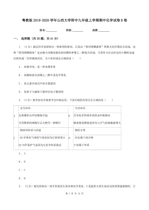 粵教版2019-2020學年山西大學附中九年級上學期期中化學試卷B卷.doc