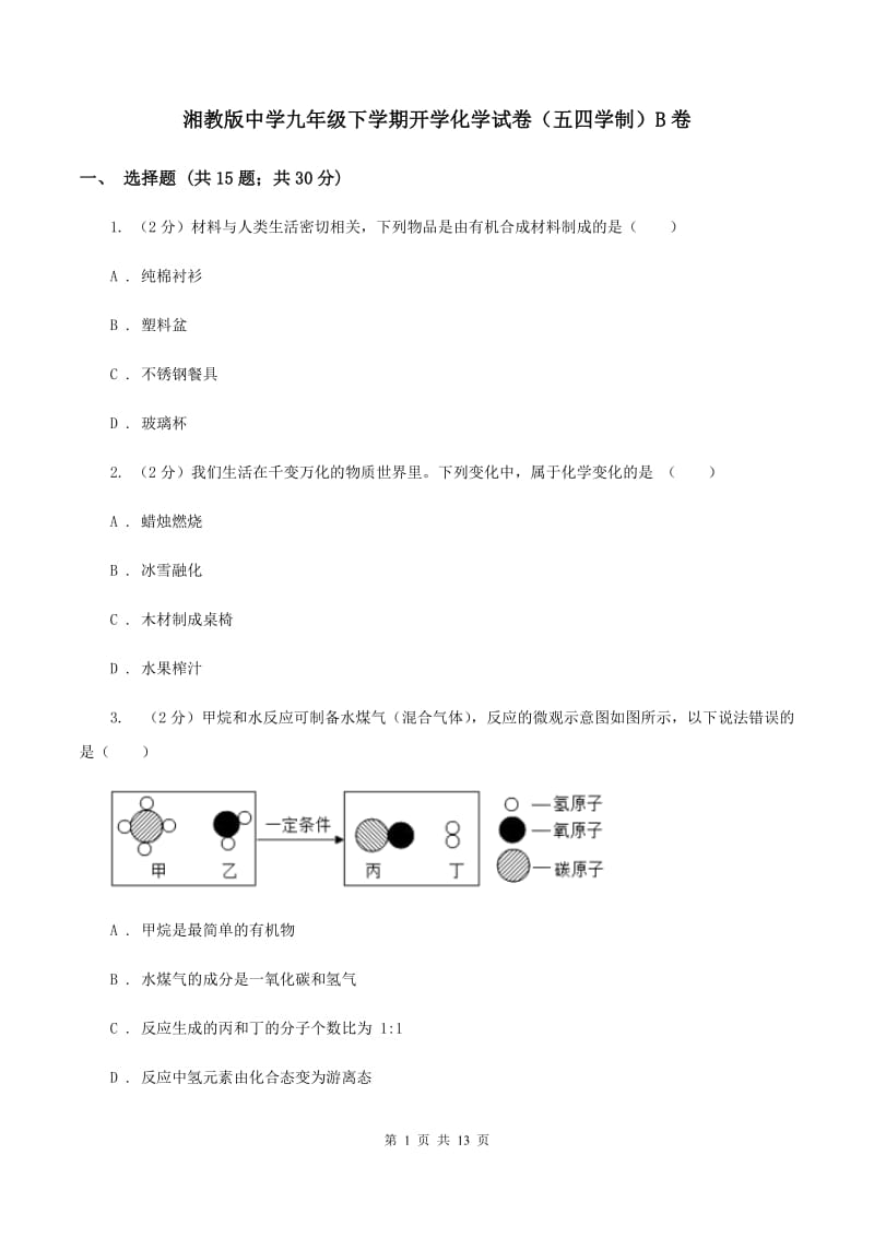 湘教版中学九年级下学期开学化学试卷（五四学制）B卷.doc_第1页