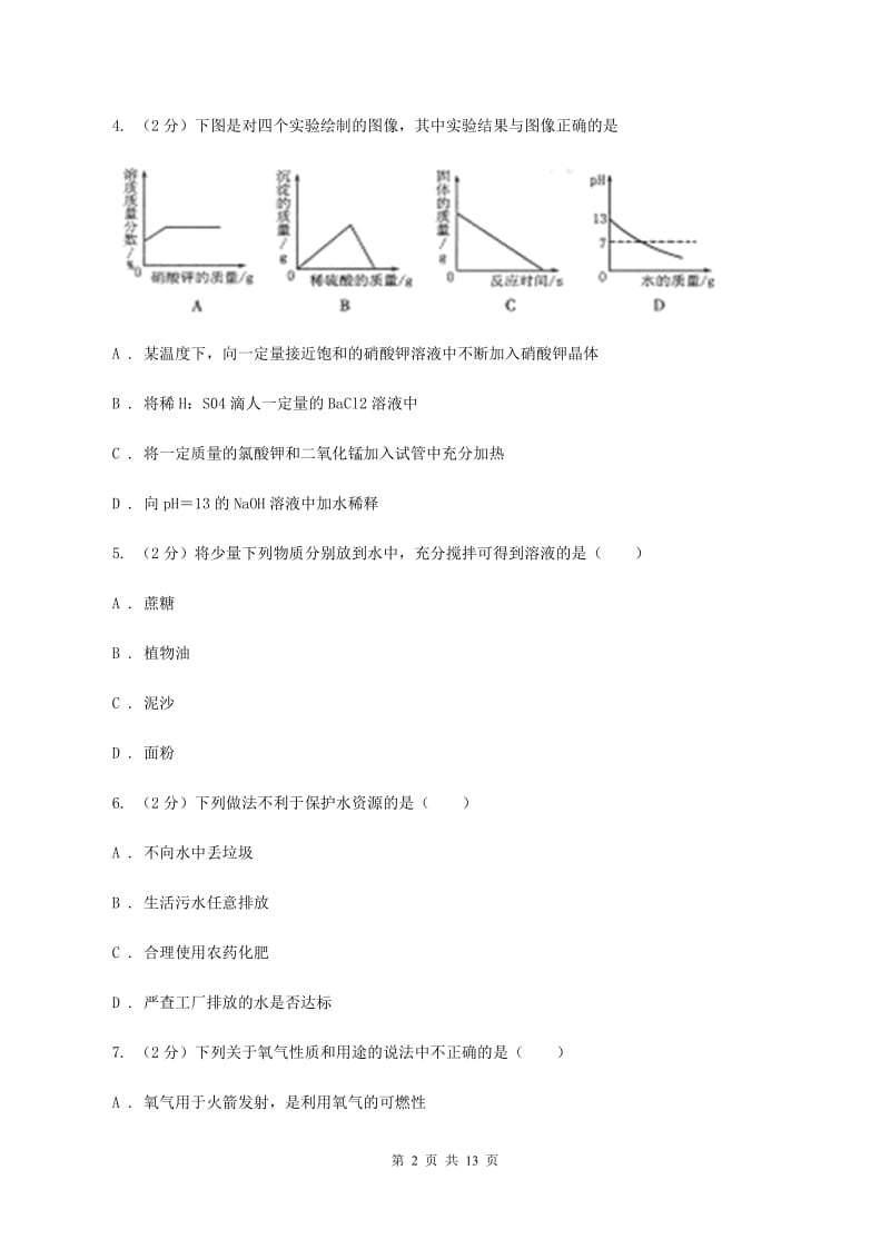 湘教版中学九年级下学期开学化学试卷（五四学制）B卷.doc_第2页