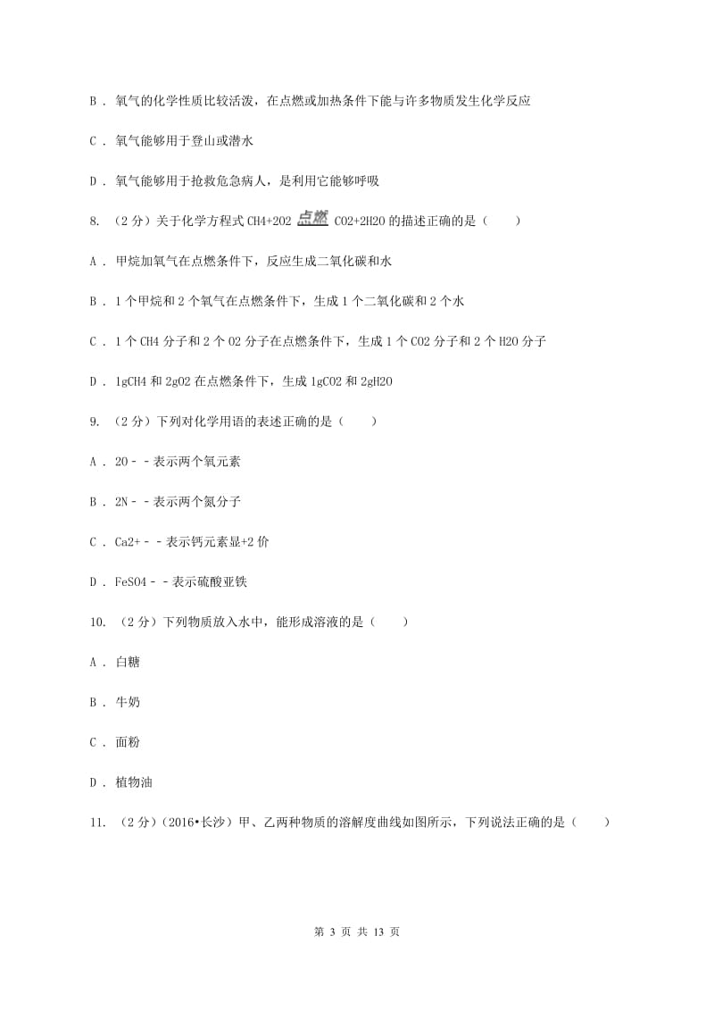 湘教版中学九年级下学期开学化学试卷（五四学制）B卷.doc_第3页