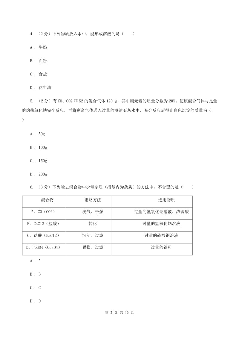 北京义教版中学2019-2020学年九年级上学期期末考试试卷A卷.doc_第2页