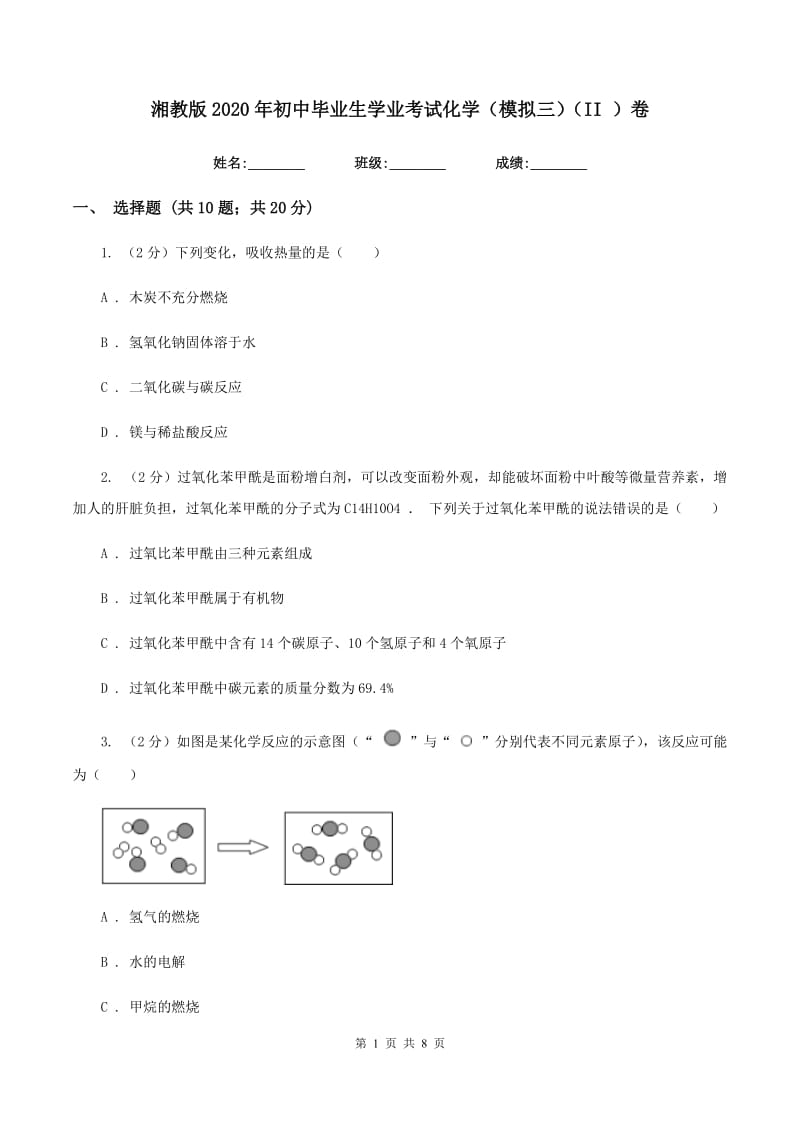 湘教版2020年初中毕业生学业考试化学（模拟三）（II ）卷.doc_第1页