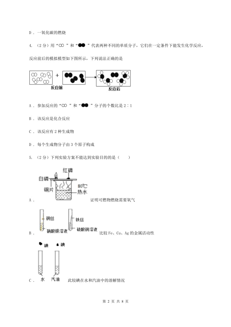 湘教版2020年初中毕业生学业考试化学（模拟三）（II ）卷.doc_第2页