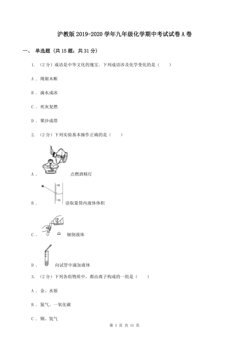 沪教版2019-2020学年九年级化学期中考试试卷A卷.doc_第1页