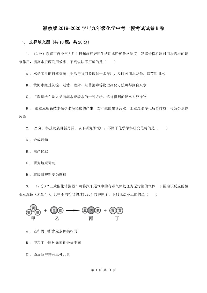 湘教版2019-2020学年九年级化学中考一模考试试卷B卷.doc_第1页