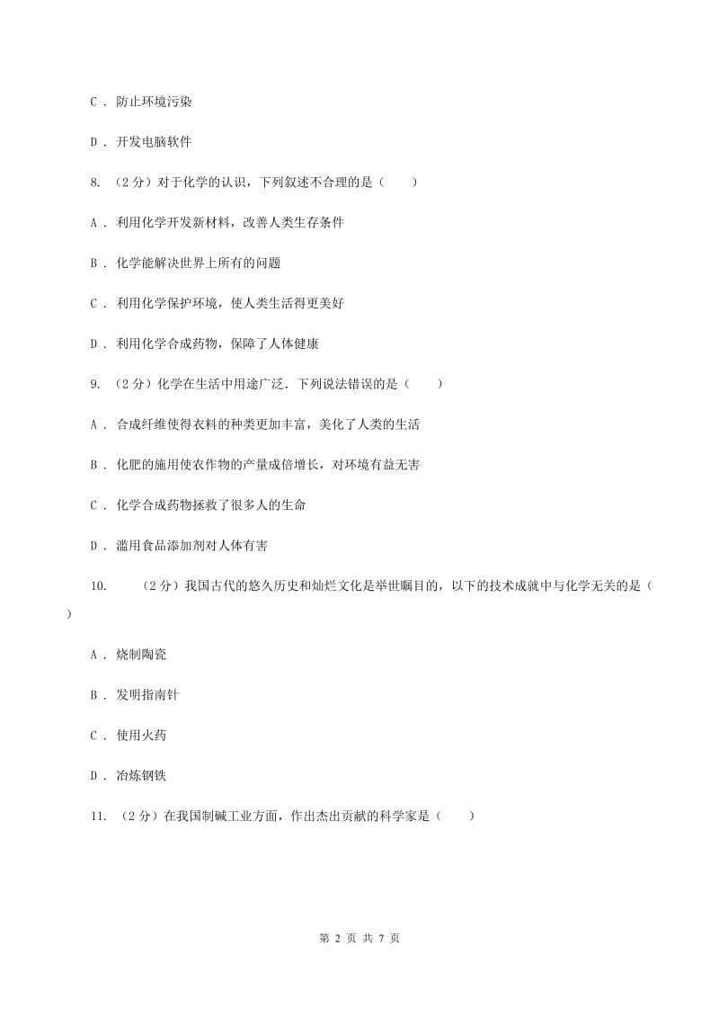 2019年粤教版化学九上1.1《身边的化学》同步练习B卷.doc_第2页