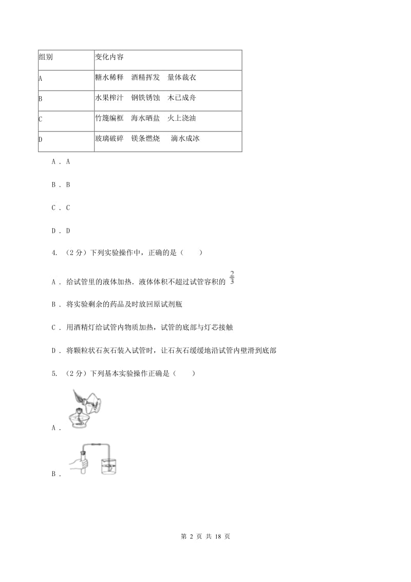 人教版2019-2020学年九年级上学期化学第一次月考试卷A卷(3).doc_第2页