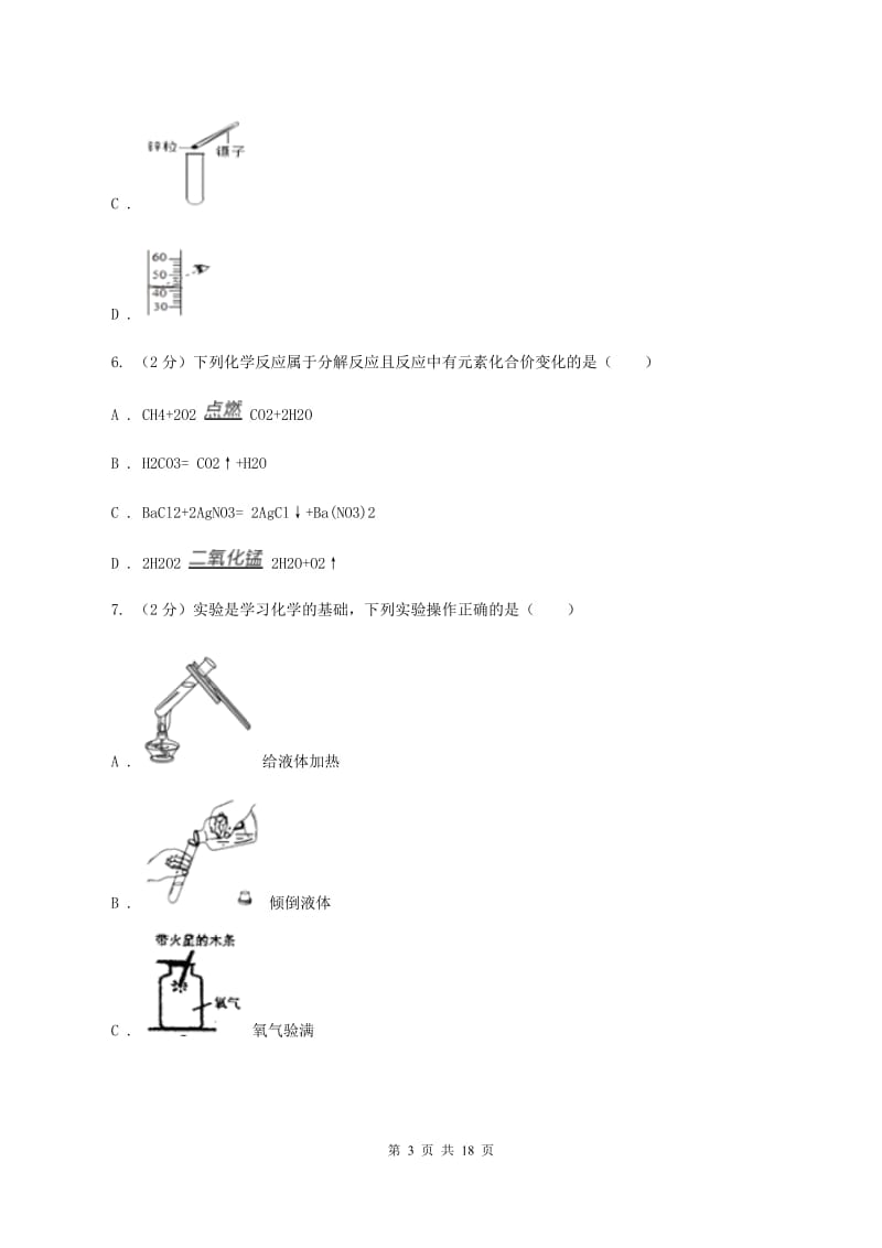 人教版2019-2020学年九年级上学期化学第一次月考试卷A卷(3).doc_第3页